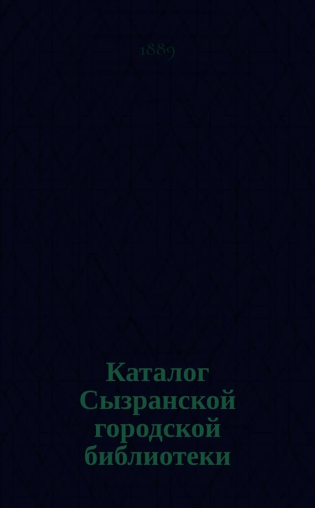 Каталог Сызранской городской библиотеки