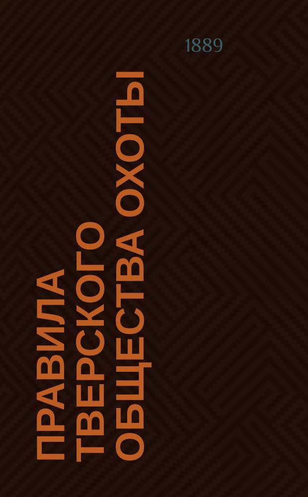 Правила Тверского общества охоты
