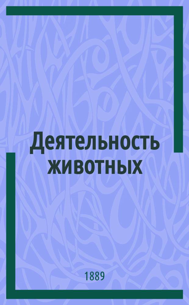 Деятельность животных : Исслед. В. Тенишева
