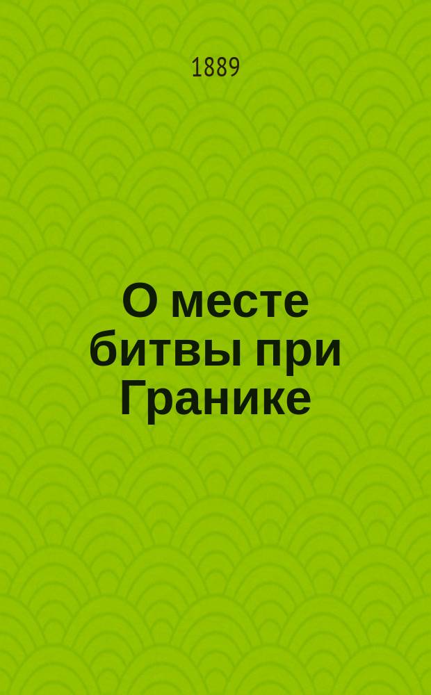 О месте битвы при Гранике