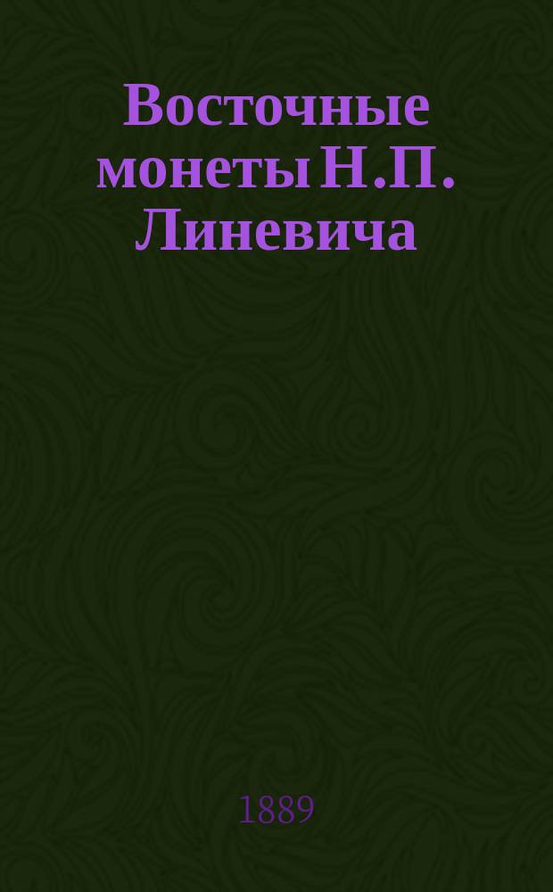 Восточные монеты Н.П. Линевича