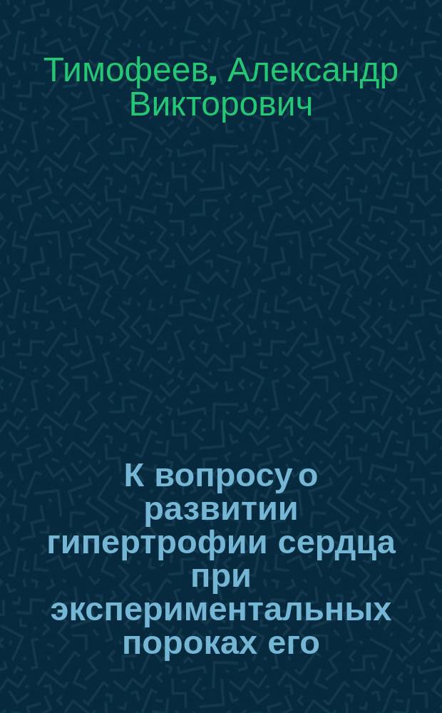 К вопросу о развитии гипертрофии сердца при экспериментальных пороках его