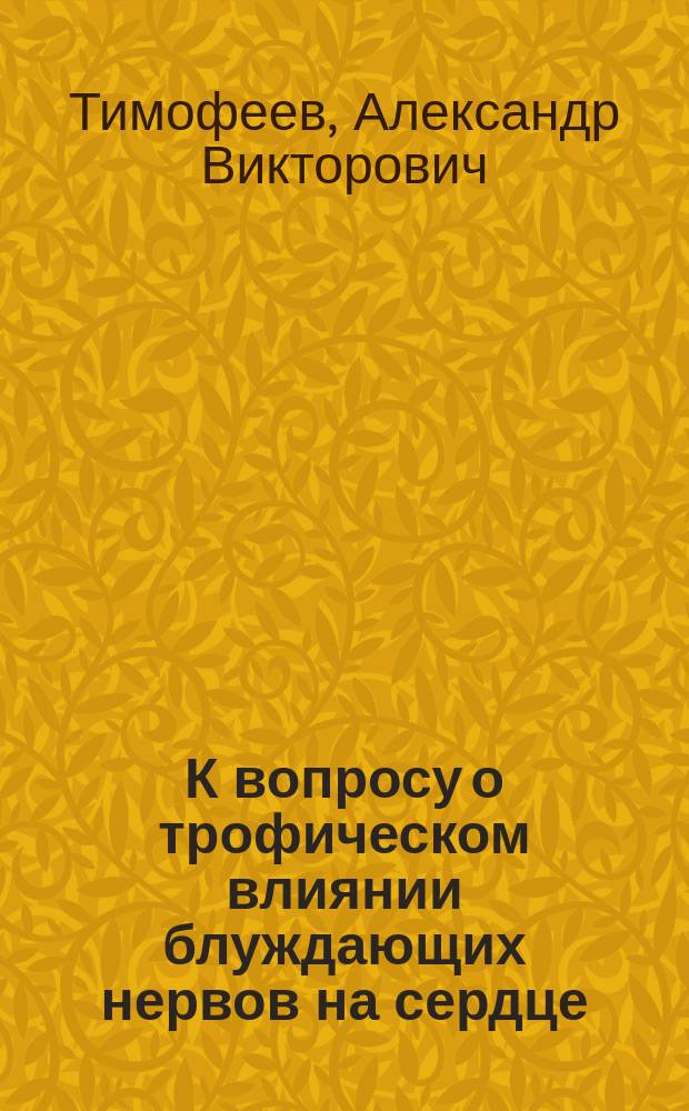 К вопросу о трофическом влиянии блуждающих нервов на сердце