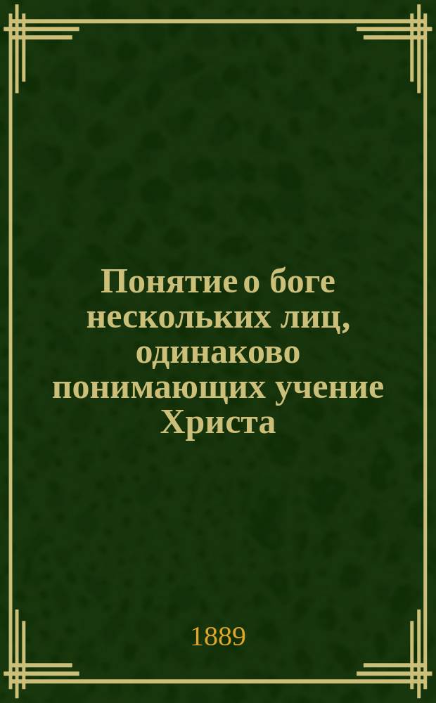 Понятие о боге нескольких лиц, одинаково понимающих учение Христа