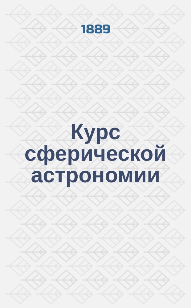 Курс сферической астрономии