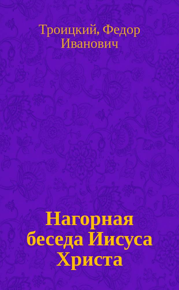 Нагорная беседа Иисуса Христа (Мф. V-VII гл.) как божественная (VII, 29) норма решения вопроса об отличительных свойствах и качествах его учеников от учеников ветхих принципов (иуд. и языч.), а отсюда и об отношении его учеников к этим ветхим принципам