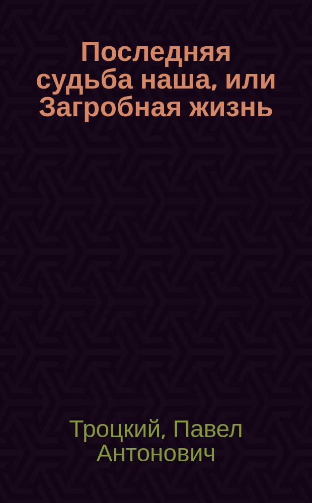 Последняя судьба наша, или Загробная жизнь : В 20 крат. чтениях для народа правосл