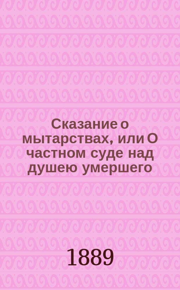 Сказание о мытарствах, или О частном суде над душею умершего