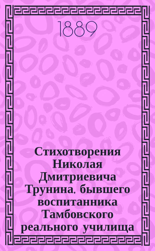 Стихотворения Николая Дмитриевича Трунина, бывшего воспитанника Тамбовского реального училища