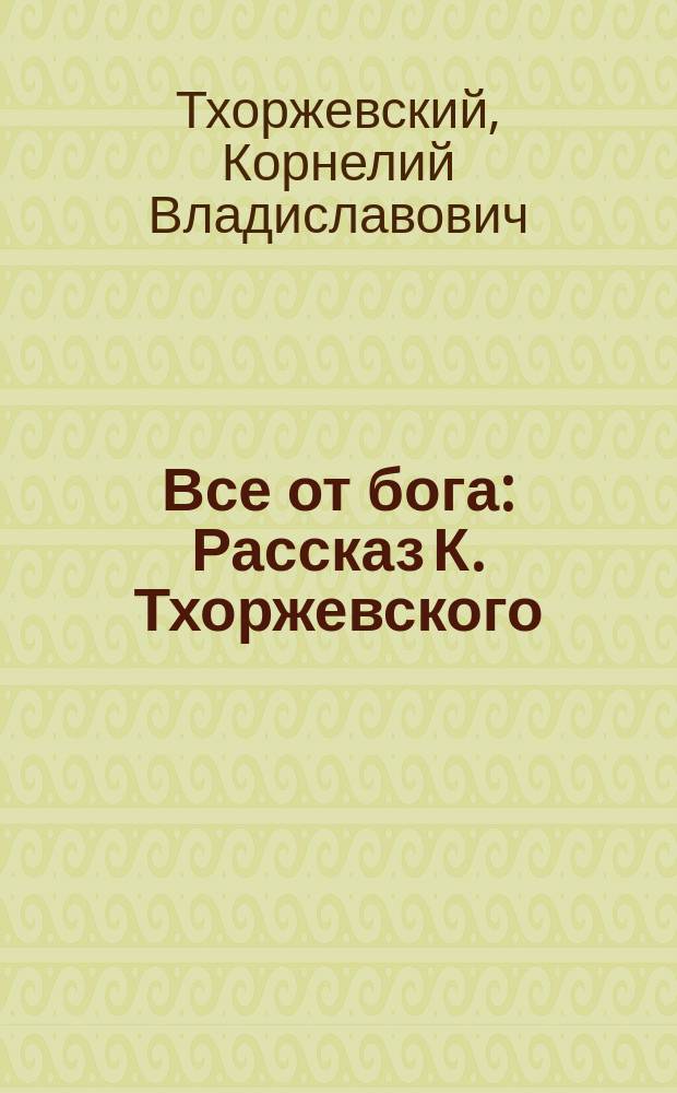 Все от бога : Рассказ К. Тхоржевского
