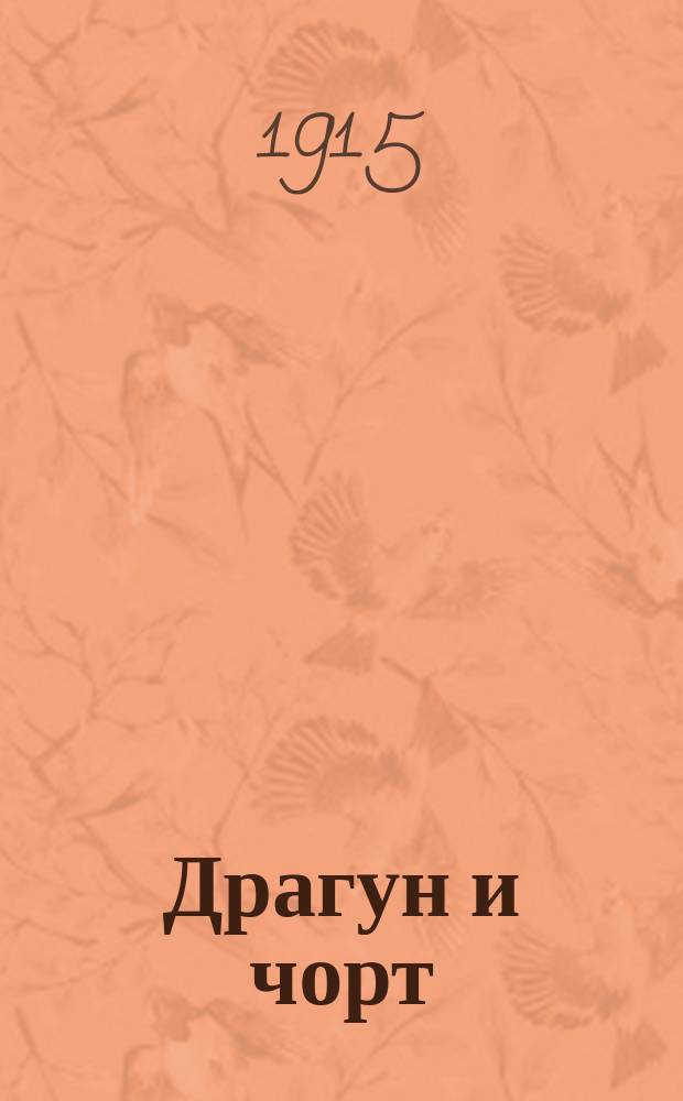 Драгун и чорт : Рассказ К. Тхоржевского