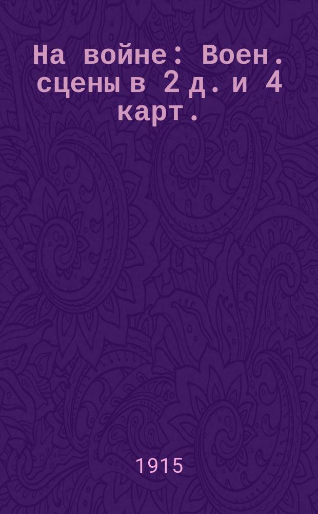 На войне : Воен. сцены в 2 д. и 4 карт. : Рассказ К. Тхоржевского