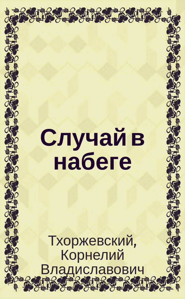 Случай в набеге : Рассказ К. Тхоржевского