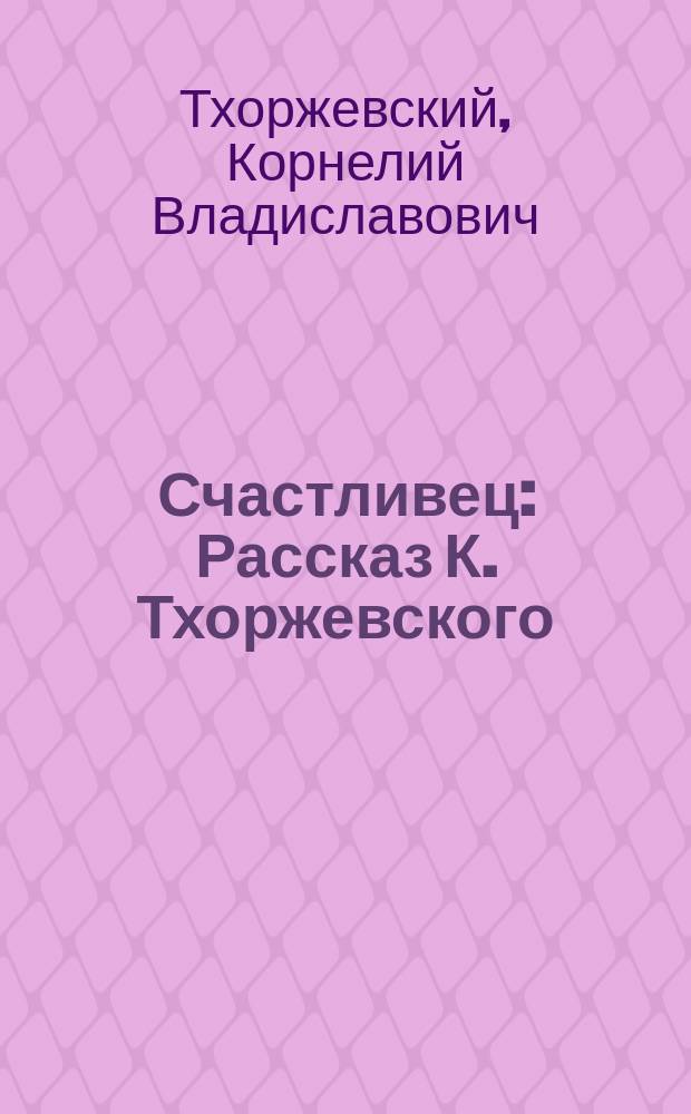 Счастливец : Рассказ К. Тхоржевского