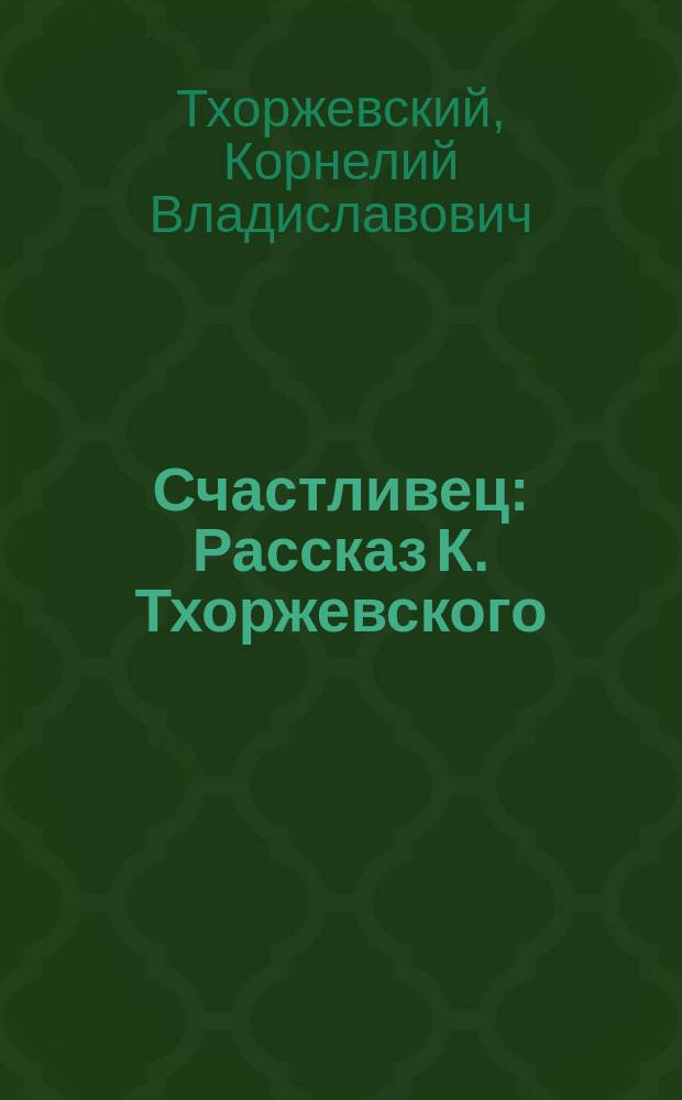Счастливец : Рассказ К. Тхоржевского
