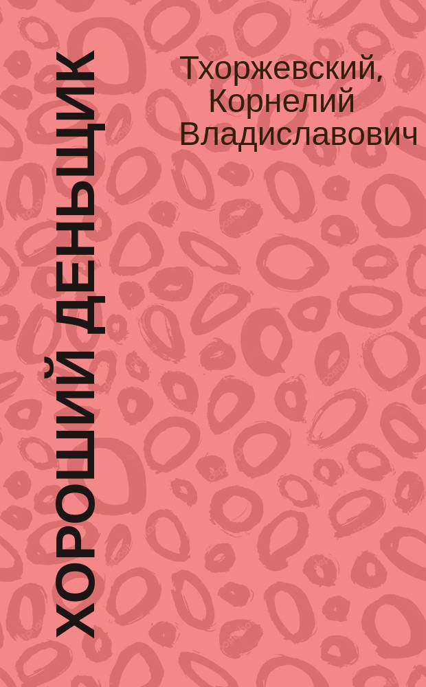 Хороший деньщик : Рассказ К. Тхоржевского