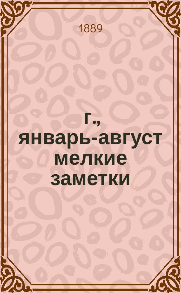1889 г., январь-август [мелкие заметки