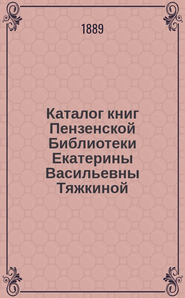 Каталог книг Пензенской Библиотеки Екатерины Васильевны Тяжкиной
