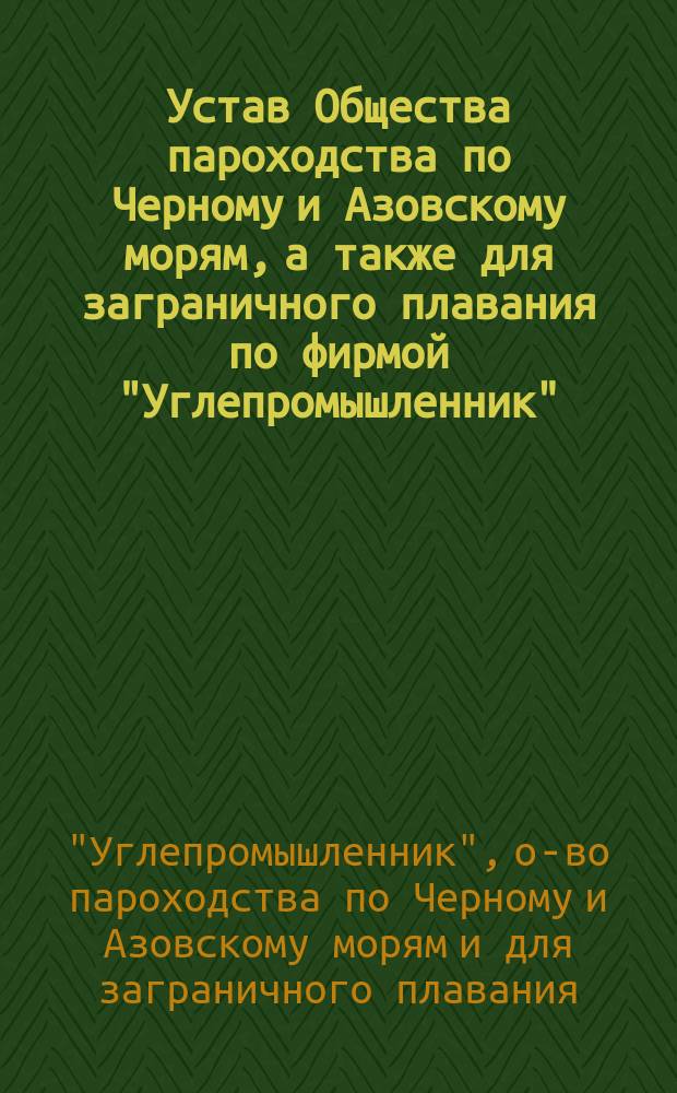 Устав Общества пароходства по Черному и Азовскому морям, а также для заграничного плавания по фирмой "Углепромышленник" : Проект