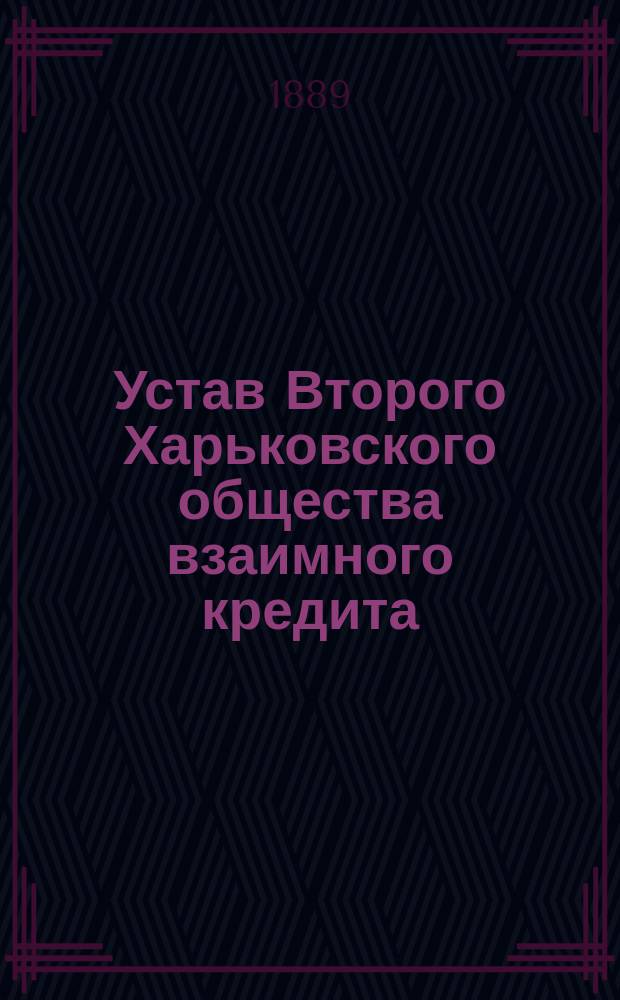 Устав Второго Харьковского общества взаимного кредита : Утв. 21 мая 1871 г.