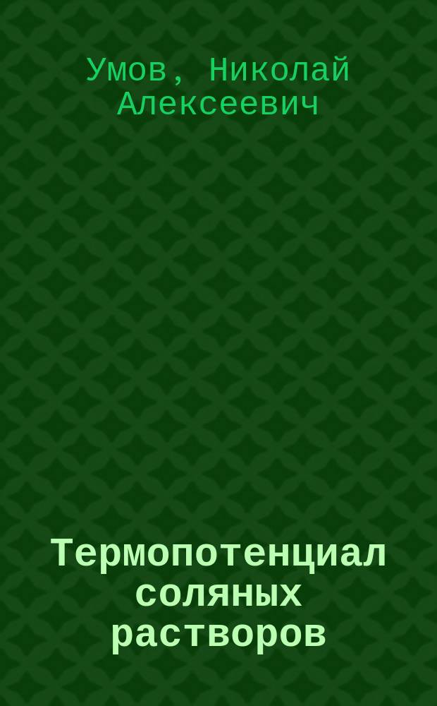 Термопотенциал соляных растворов : (Сообщ. в засед. Мат. отд. Новорос. о-ву естеств. 28 марта 1889 г.)