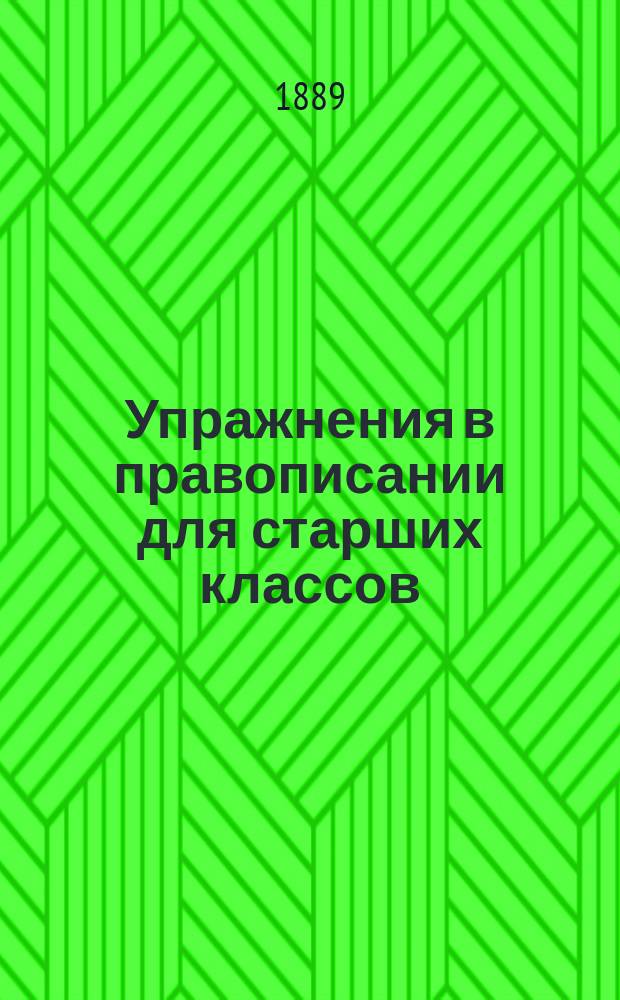 Упражнения в правописании для старших классов