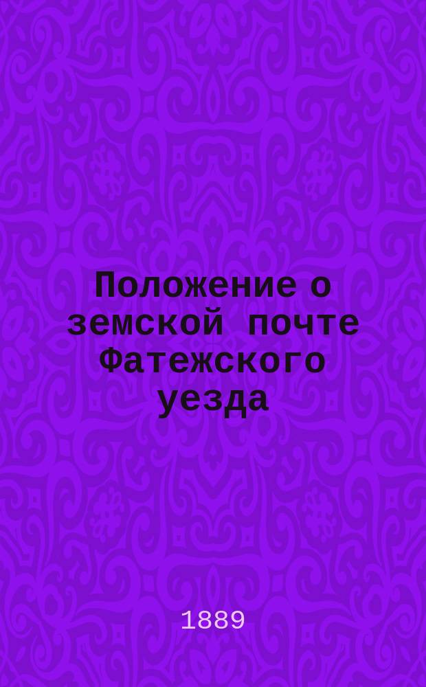 Положение о земской почте Фатежского уезда
