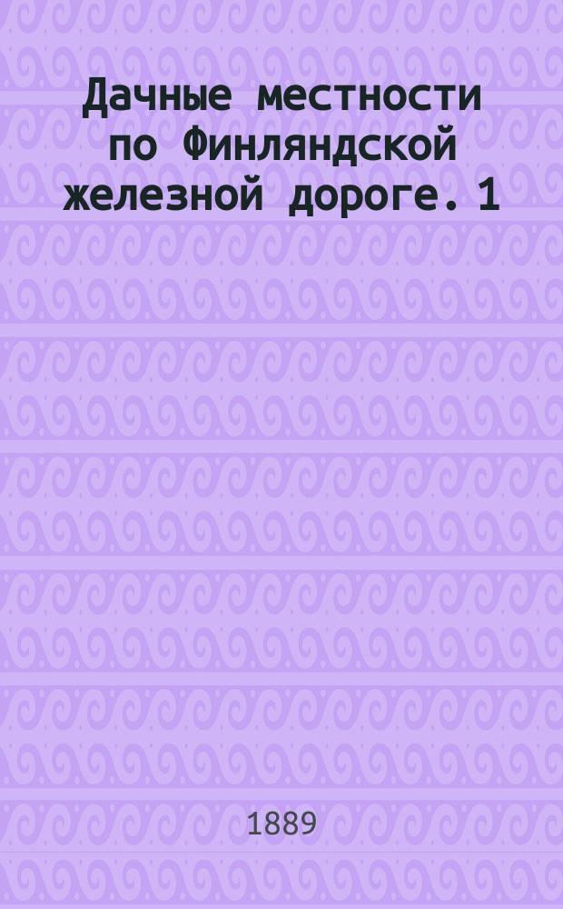 Дачные местности по Финляндской железной дороге. 1) 2) 3) 4) 5), Тери-иоки. Тюресева. Ваммельсуу. Черная речка. Метсекюля : Путеводитель