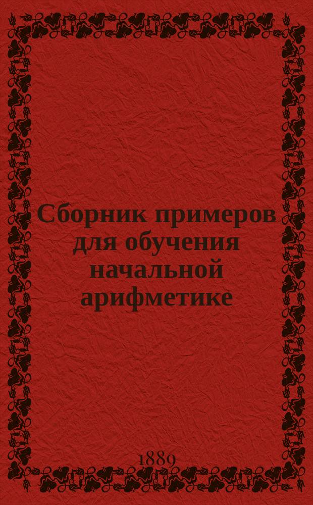Сборник примеров для обучения начальной арифметике : Численные примеры от 1-10 и от 1-100