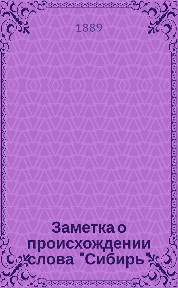 Заметка о происхождении слова "Сибирь"