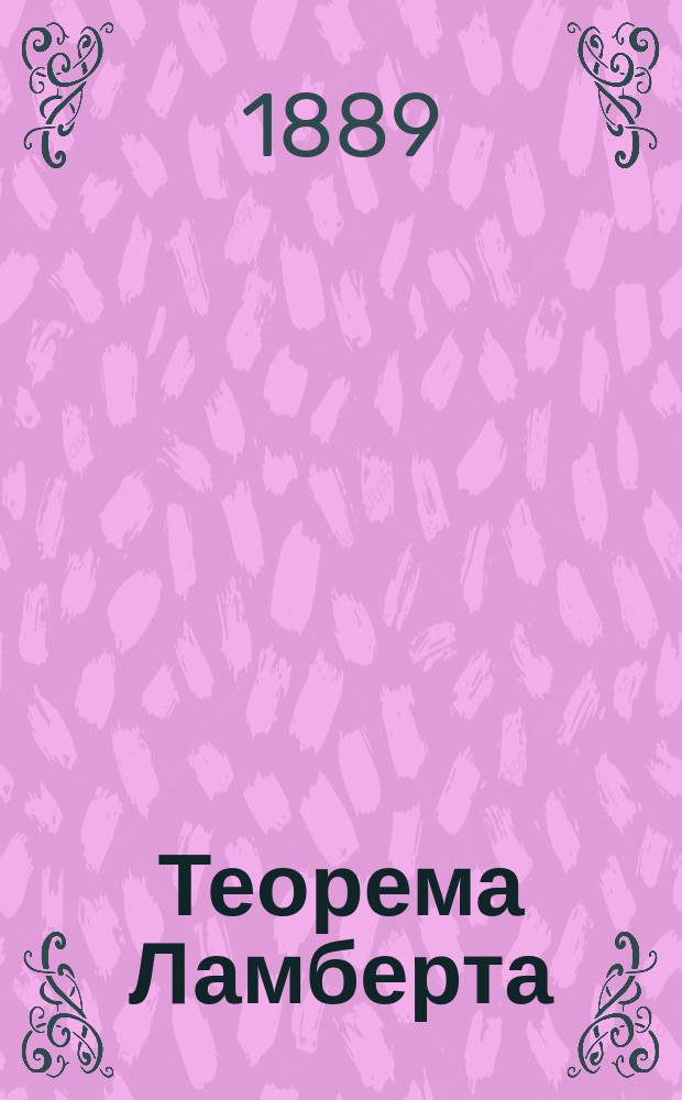 Теорема Ламберта