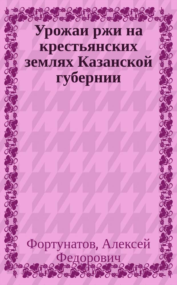 Урожаи ржи на крестьянских землях Казанской губернии