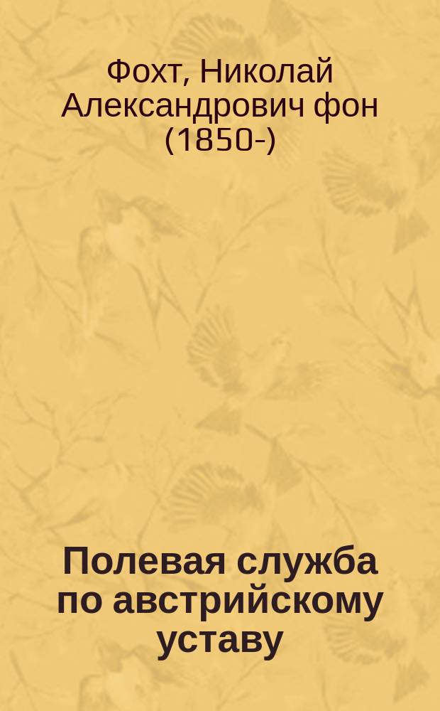 Полевая служба по австрийскому уставу