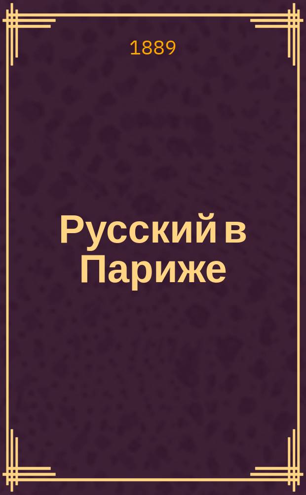 Русский в Париже : Из воспоминаний русского непоседа