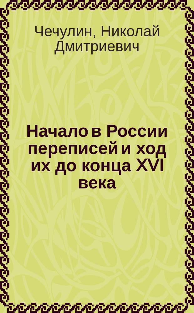 Начало в России переписей и ход их до конца XVI века