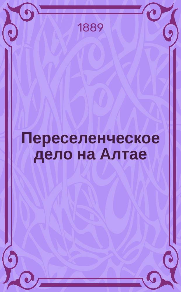 Переселенческое дело на Алтае : (Стат.-экон. очерк)