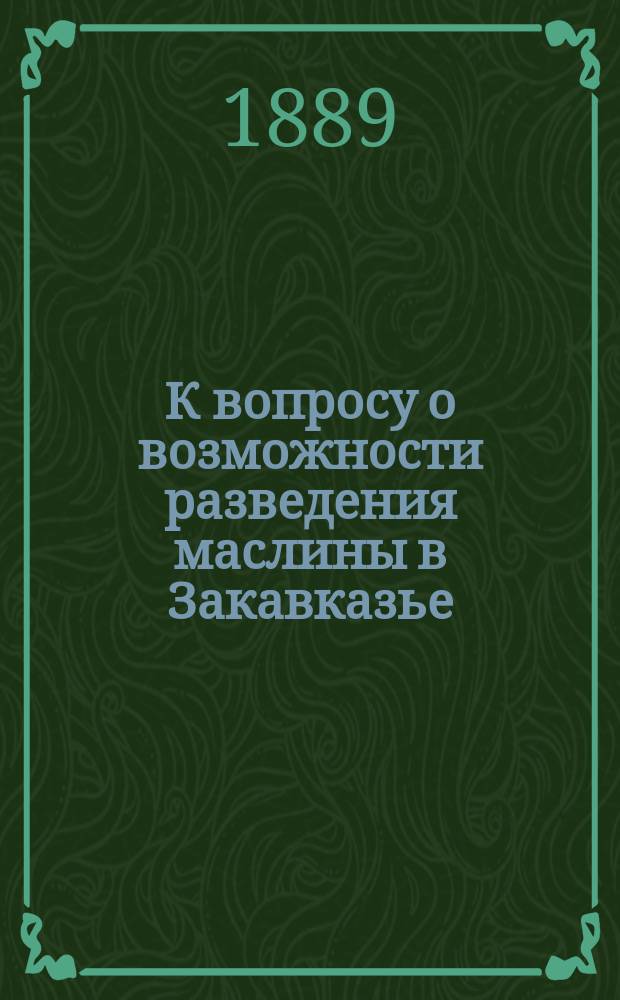 К вопросу о возможности разведения маслины в Закавказье