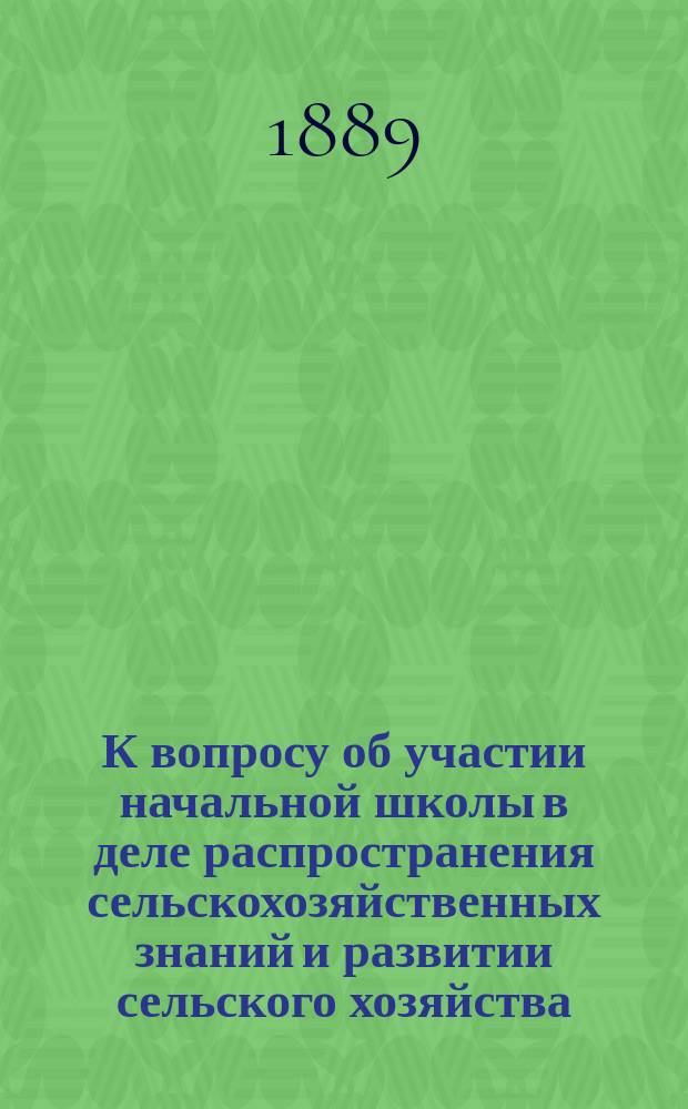 К вопросу об участии начальной школы в деле распространения сельскохозяйственных знаний и развитии сельского хозяйства