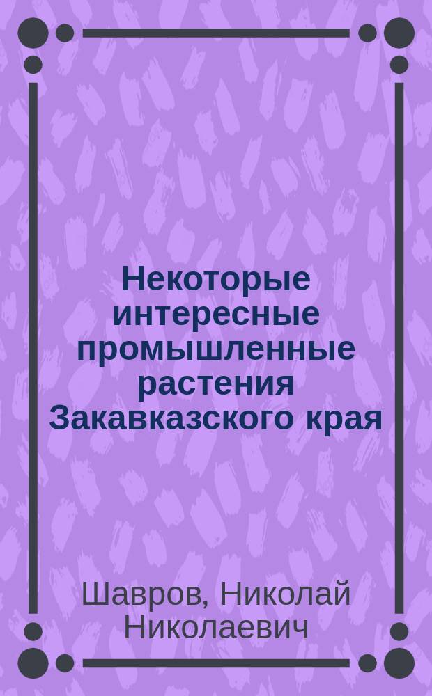Некоторые интересные промышленные растения Закавказского края