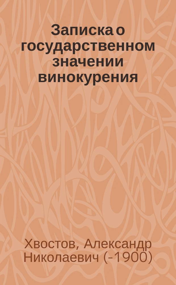 Записка о государственном значении винокурения