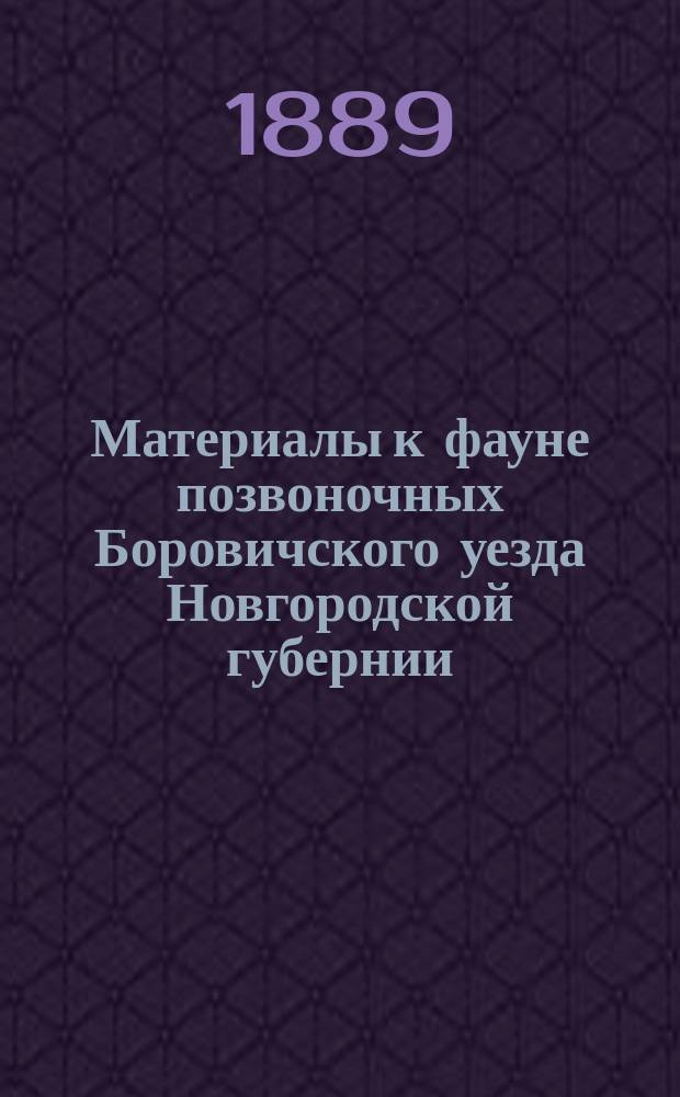 Материалы к фауне позвоночных Боровичского уезда Новгородской губернии