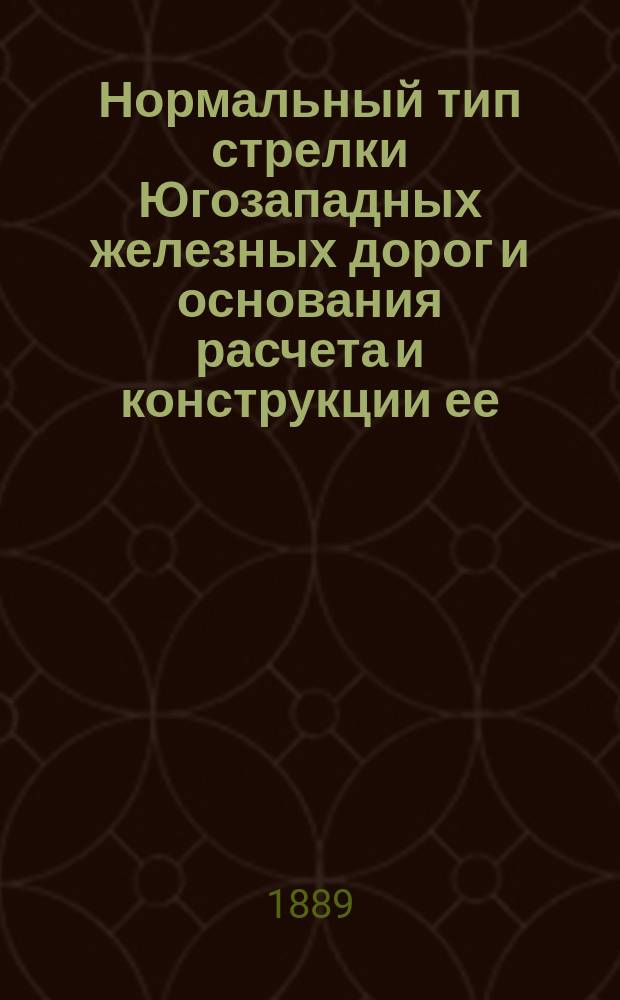 Нормальный тип стрелки Югозападных железных дорог и основания расчета и конструкции ее