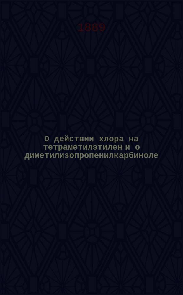 О действии хлора на тетраметилэтилен и о диметилизопропенилкарбиноле / Соч. А. Хупотского и Н. Мариуцы; Сообщ. Н. Мариуцей; Из Хим. лаб. С.-Петерб. ун-та; О действии кислот на диметилизопропенилкарбинол и о новом углеводороде - ди-изопропениле / Соч. Н. Мариуцы