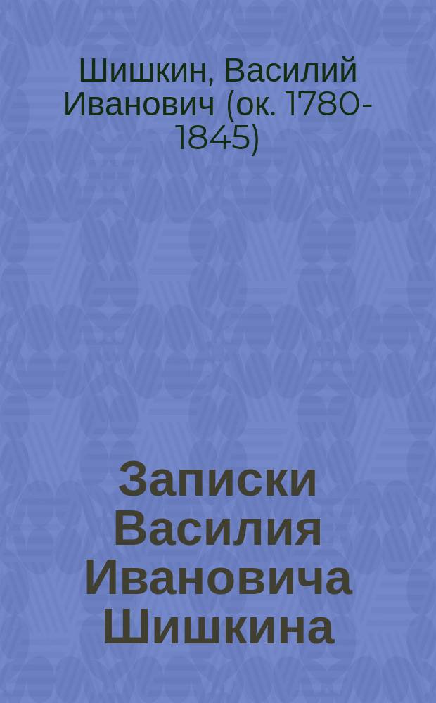 Записки Василия Ивановича Шишкина