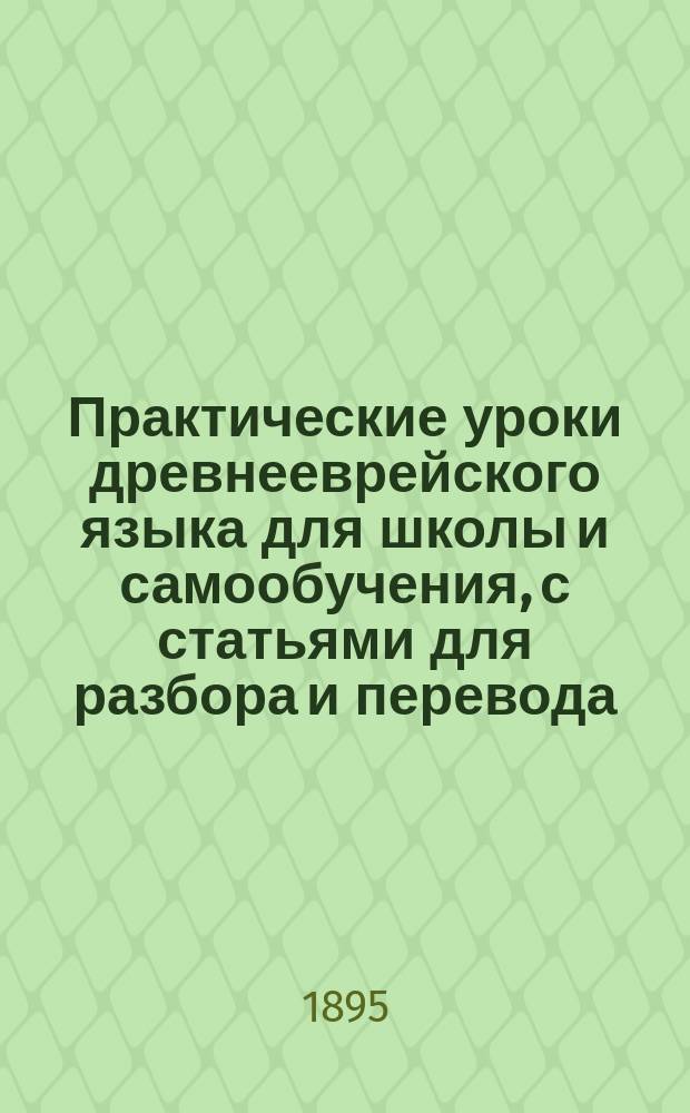 Практические уроки древнееврейского языка для школы и самообучения, с статьями для разбора и перевода