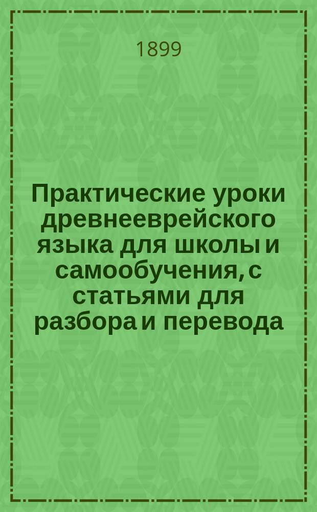 Практические уроки древнееврейского языка для школы и самообучения, с статьями для разбора и перевода