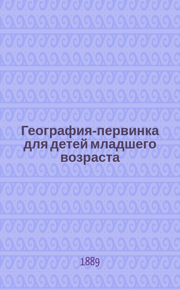 География-первинка для детей младшего возраста : В катехиз. форме (с обозначением ударений)