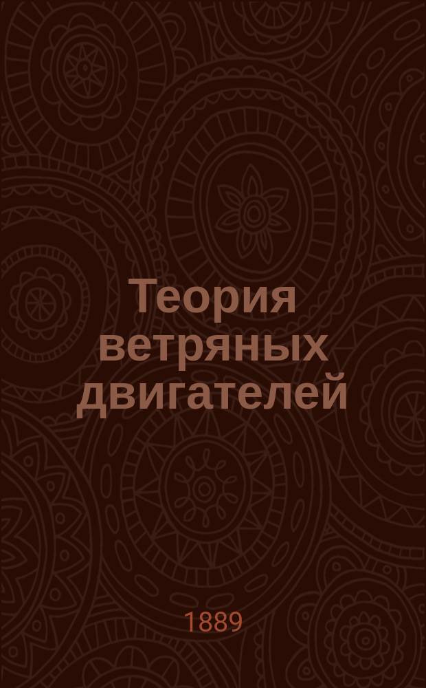 Теория ветряных двигателей