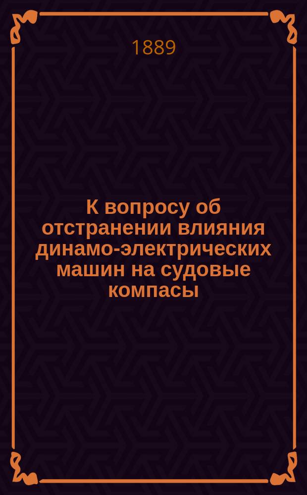 К вопросу об отстранении влияния динамо-электрических машин на судовые компасы