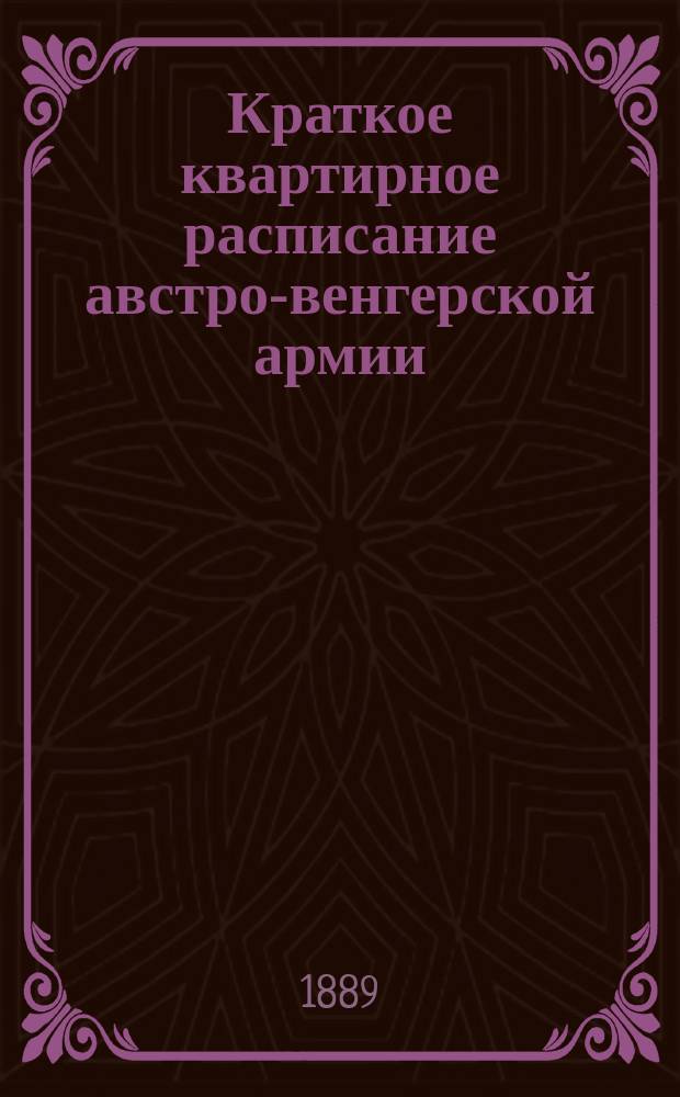 Краткое квартирное расписание австро-венгерской армии (по ноябрь месяц 1888 г.) с краткими сведениями об ее организации и численности